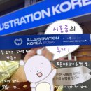 보돌곰의 서일코 (서울 일러스트 코리아) 방문 후기