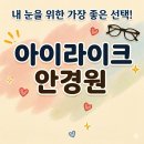 내눈에안경 | 내 눈에 맞는 안경 찾기 아이라이크 안경원