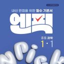 조용근 | 중등과학개념서 미래엔 엔픽 중학과학 1-1 내신 만점 수행 평가 대비학습