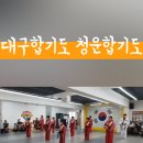 청운합기도 이미지