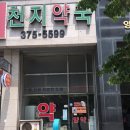 천지약국 이미지