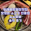 위례중앙광장맛집 맛있는 소고기 전문점 소소화로 솔직 후기