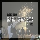 강원도, 양양 l 친구들과 양양여행 2박3일_2편 ‘동호면옥’, ‘서프쉑’, ‘인구수산포차’, ‘인구해변’