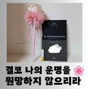 나의 소중한, 오늘 | 도서] 베스트셀러 쇼펜하우어의 인생에 대한 조언 "결코 나의 운명을 원망하지 않으리라" 소중한 독서 후기