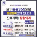 모두튼튼의원 | [설치] 경기 화성 병점구 진안동 모두튼튼365의원 병점점