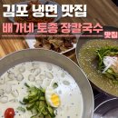김포 냉면 맛집 배가네 토종 장칼국수 후기 | 주차,콩국수