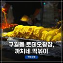 길목포장마차 | 인천 남동구 구월동 &lt;까치네 떡볶이&gt; 포장마차에서 계란말이 김밥+떡볶이 포장 시식 후기