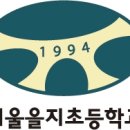 서울을지초등학교 이미지
