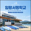 임랑서핑학교 | 임랑서핑학교 첫 서핑 후기, 부산 아이와 가볼 만한 곳 (여름 주차장 안내)