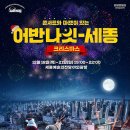 (공연) 어반 나잇-세종 | '어반나잇세종크리스마스' 세종에서 즐기는 크리스마스 후기!