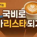 바리스타 기초 야간(3개월 과정) | 국민내일배움카드로 바리스타 국비지원 받는 법