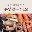 통영칼국수128 | 통영 해물탕 맛집 회식 통영칼국수128