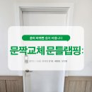 (주)성원케미칼 | 화곡동 성원빌딩 문틀 인테리어 필름 랩핑으로 새문만들기