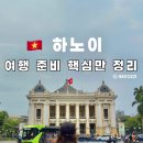 카메딕서비스 | 베트남 하노이 가족여행 준비 유심 패스트트랙 환전까지 총정리