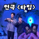 지에스(GS)25 수유혜화 | [혜화연극추천] 코믹판타지연극 “타임” 할인꿀팁 줄거리 및 후기