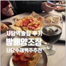 방배양조장 | 사당역술집 송년회 모임 후기 수제맥주 방배양조장