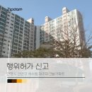 안양시 만안구 석수동 대주파크빌아파트 행위허가 신고 후기