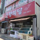 고향식당 이미지