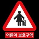 어른이보호구역
