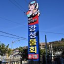 진성횟집 이미지
