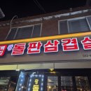 왕돌돼지가 | 인천 계양구 계산동 경인교대입구역 구워주는 고기집 맛집 새벽돼지 왕돌판삼겹살 내돈내산 후기