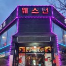 웨스턴 호프 이미지