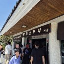 화심순두부 전주점 | 🥢 “전주 화심순두부 솔직 후기 – 순두부찌개만 먹고 오세요 😌”