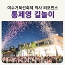 여수진남초등학교 | 2024 여수거북선축제 전야제 후기 통제영길놀이 장소꿀팁 가장행렬 퍼포먼스행진