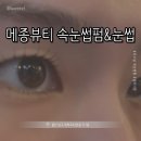 메종뷰티 속눈썹펌&눈썹 이미지