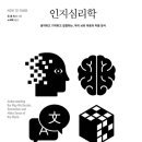 [도서정보] 인지심리학 / 존 폴 민다 / 웅진지식하우스 이미지