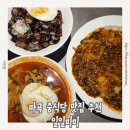 일일미미 마곡본점 | 마곡 짜장면 짬뽕 맛집 추천, 중식당 일일미미 마곡직영점 웨이팅,내돈내산 후기(+어향동고)