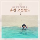 홍천 아이랑 가볼만한 곳 오션월드 겨울 봄 오션월드 준비물 주차장 입장료 정보