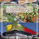 평택칼국수맛집 미소본칼국수 일요일저녁방문후기