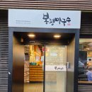 다비치동래수안역점 | 동래 수안역 맛집 봉평막국수 물막국수 물비빔막국수 솔직후기