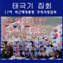 2017.10.7(토)제17차 박근혜 대통령 무죄석방 근혜러브하우스 이미지