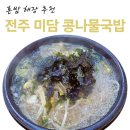 전주미담콩나물국밥 이미지