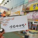 신안아구탕 이미지