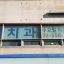 미지치과의원