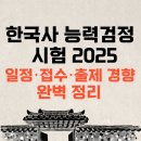 백제의료기기 | 한국사능력검정시험 2025 | 일정·접수·출제 경향 완벽 정리