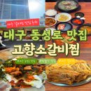 고향콩나물밥 | 대구 동성로 맛집 반월당역 소갈비찜 종로 고향소갈비찜 대구직영점 후기