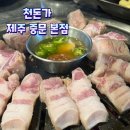 천왕봉흑돼지전문점 | 제주도 중문 흑돼지 맛집 | 찐 돼기고기 전문점 천돈가 방문 후기