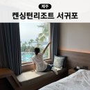 이랜드파크켄싱턴리조트제주한림점 | 제주도 숙소 제주 켄싱턴 리조트 서귀포 프리미어 오션뷰 수영장 조식 애슐리