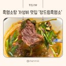 멤피스타워 | 여름철 보양식으로 최고! 인덕원 ‘정드림 흑염소’ 포장 후기