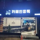 부산사직동카페 카페인중독 컵볶이부터 단호박식혜까지 다양한메뉴가 다 맛있어!