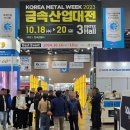 금속산업대전 마이데일리