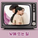 낮에뜨는달 | 드라마 '낮에 뜨는 달' 기본정보 등장인물 결말해석, OTT 넷플릭스 환생 판타지 로맨스 한국 드라마 추천