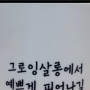 그로잉살롱 이미지
