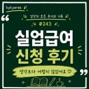 송파동부홈녹즙 | 실업급여 신청 후기, 생각보다 어렵지 않았어요 #243