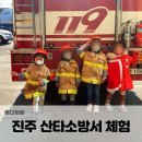 진주소방서 | 진주 소방서 산타 소방서 체험