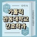 가톨릭관동대학교 | 가톨릭관동대학교 간호학과, 고졸도 8개월만에 빠르게 편입 합격한 솔직후기
